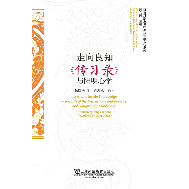 走向良知(传习录)与阳明/汉英对照近世经典与传统文化系列