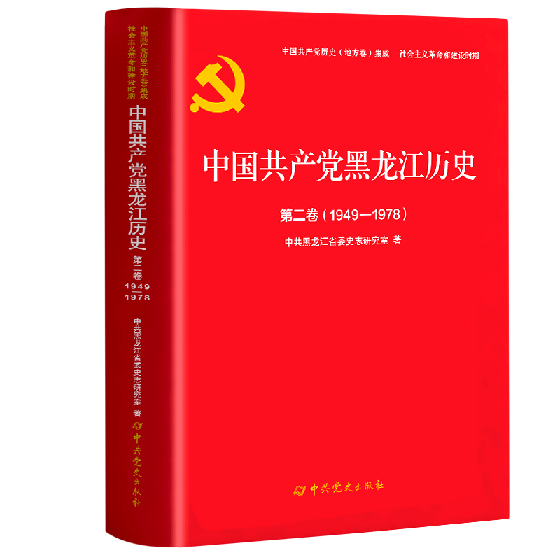 中国共产党黑龙江历史:第二卷(1949-1978)