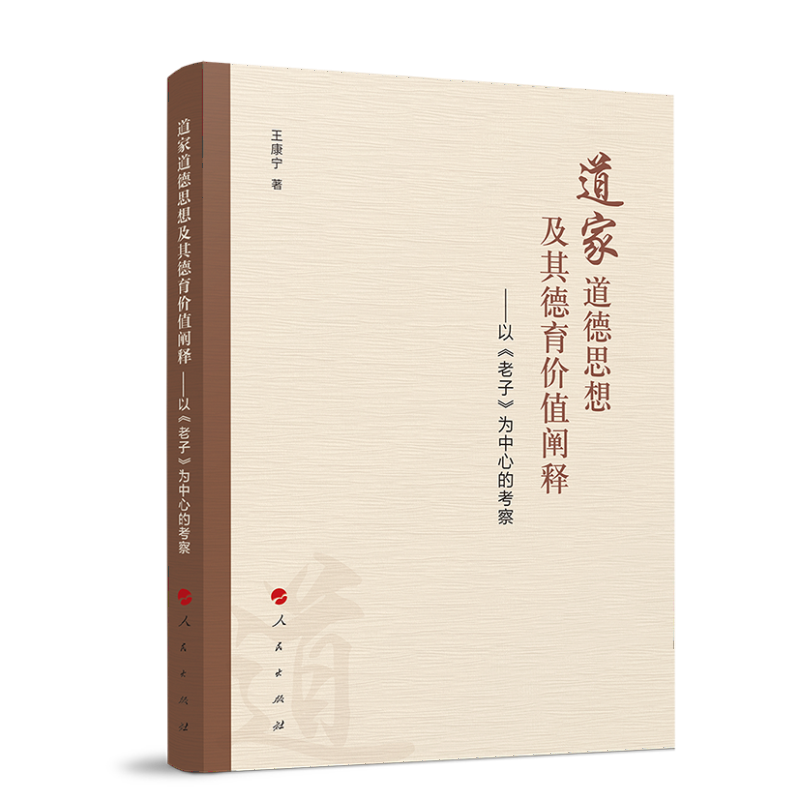 道家道德思想及其德育价值阐释——以《老子》为中心的考察