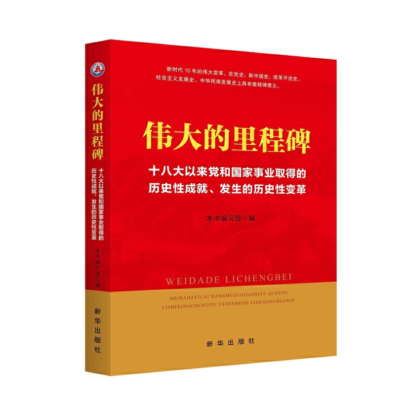伟大的里程碑 十八大以来党和国家事业取得的历史性成就、发生的历史性变革