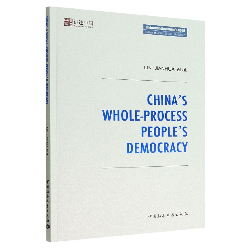 中国的全过程人民民主-(China’s Whole-Process People’s Democracy)