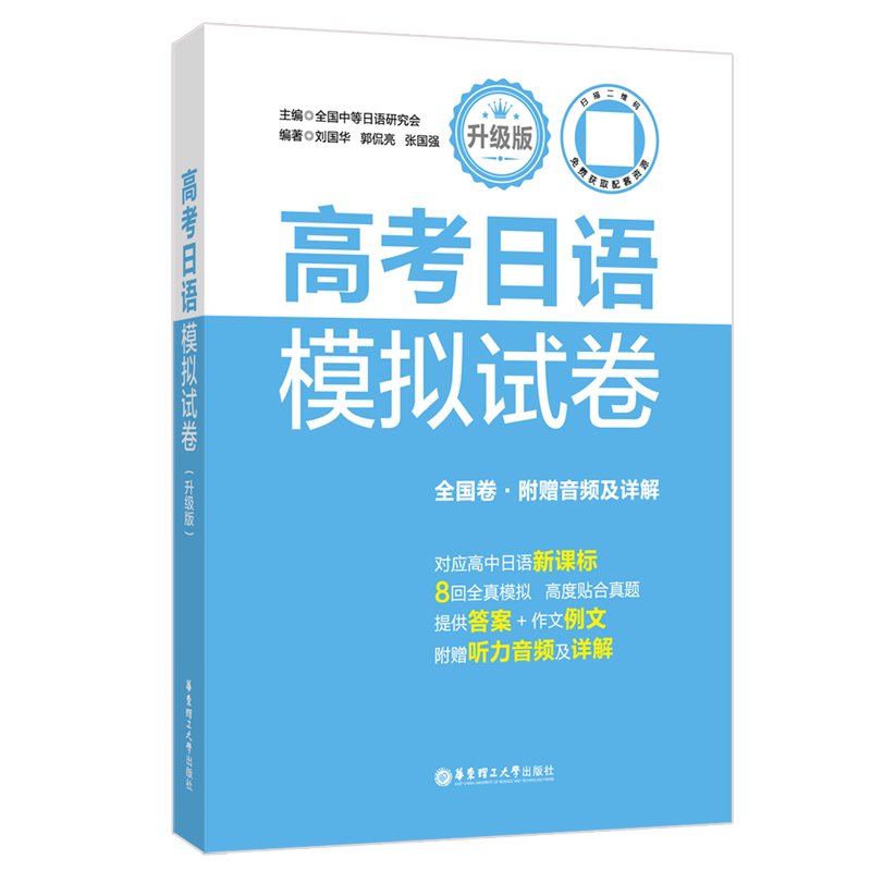 高考日语模拟试卷(升级版)(全国卷.附赠音频及详解)