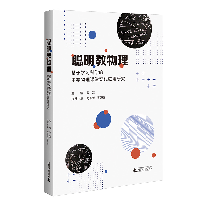 聪明教物理:基于学习科学的中学物理课堂实践应用研究