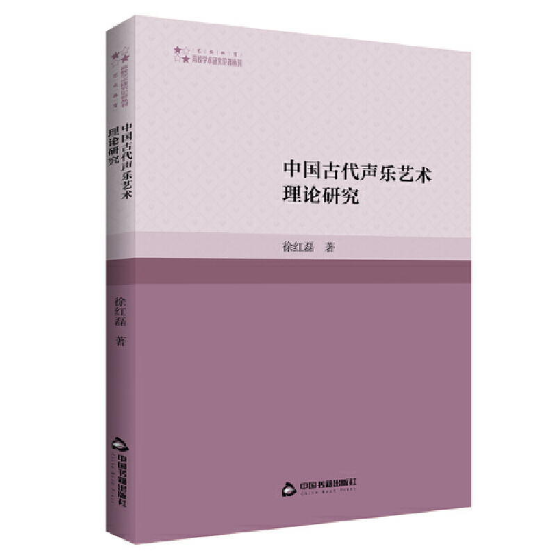 中国古代声乐艺术理论研究