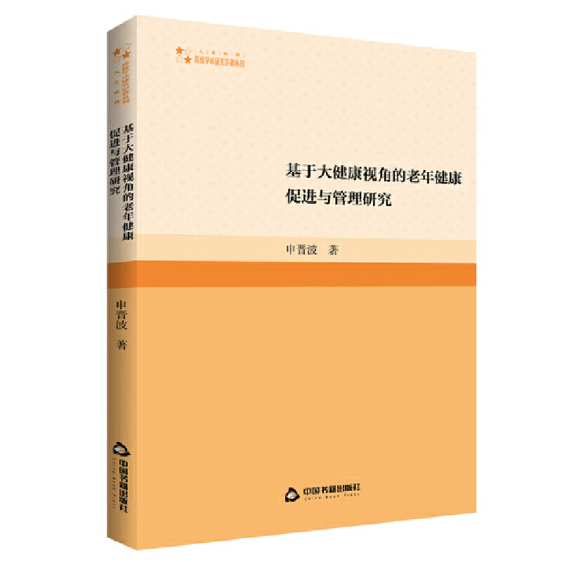 基于大健康视角的老年健康促进与管理研究