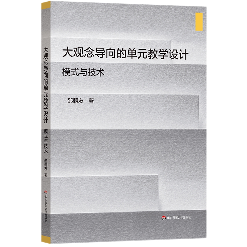 大观念导向的单元教学设计 模式与技术