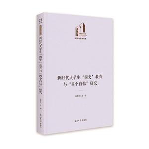 新時代大學生“四史”教育與“四個自信”研究