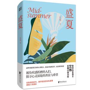 魯迅文學獎得主艾偉長篇小說力作:盛夏  (精裝)