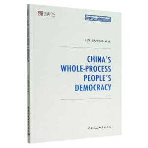 йȫ-(Chinas Whole-Process Peoples Democracy)