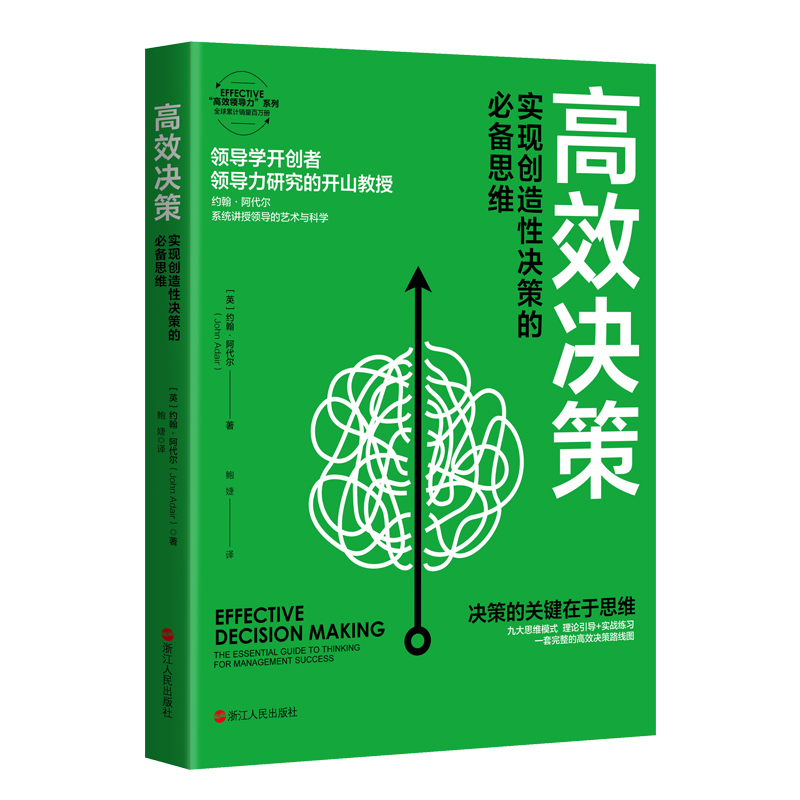 高效决策 实现创造性决策的必备思维