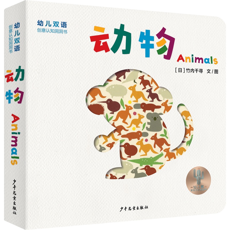 幼儿双语创意认知洞洞书 动物 Animal