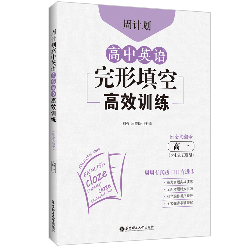 高中英语完形填空高效训练(高1)/周计划