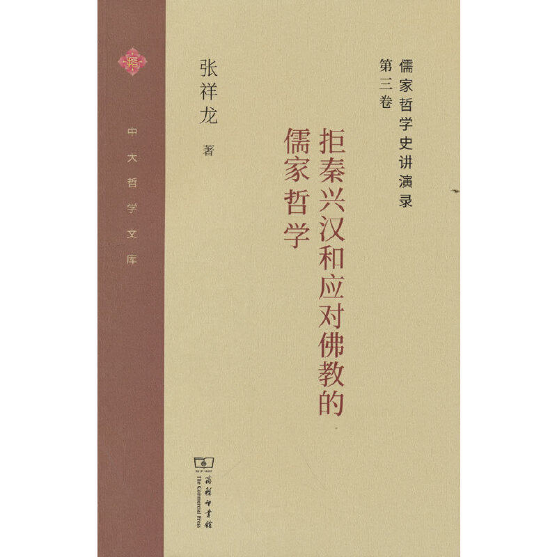 儒家哲学史讲演录(第三卷):拒秦兴汉和应对佛教的儒家哲学