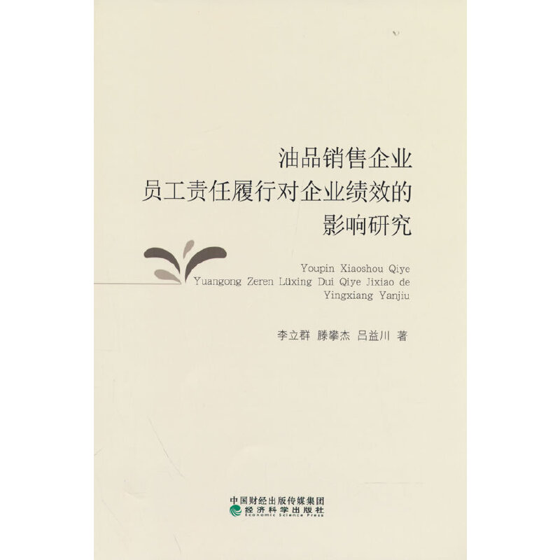 油品销售企业员工责任履行对企业绩效的影响研究