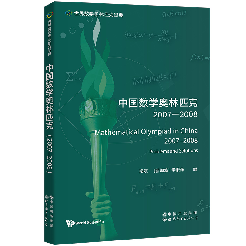 中国数学奥林匹克:2007-2008:2007-2008