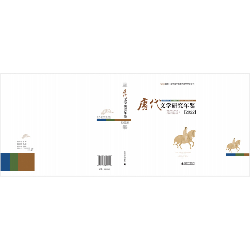 唐代文学研究年鉴(2022)