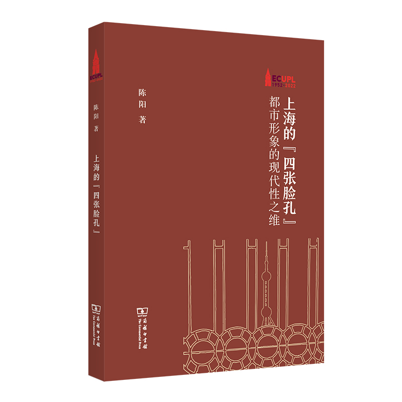 棠树文丛:上海的“四张脸孔”·都市形象的现代性之维