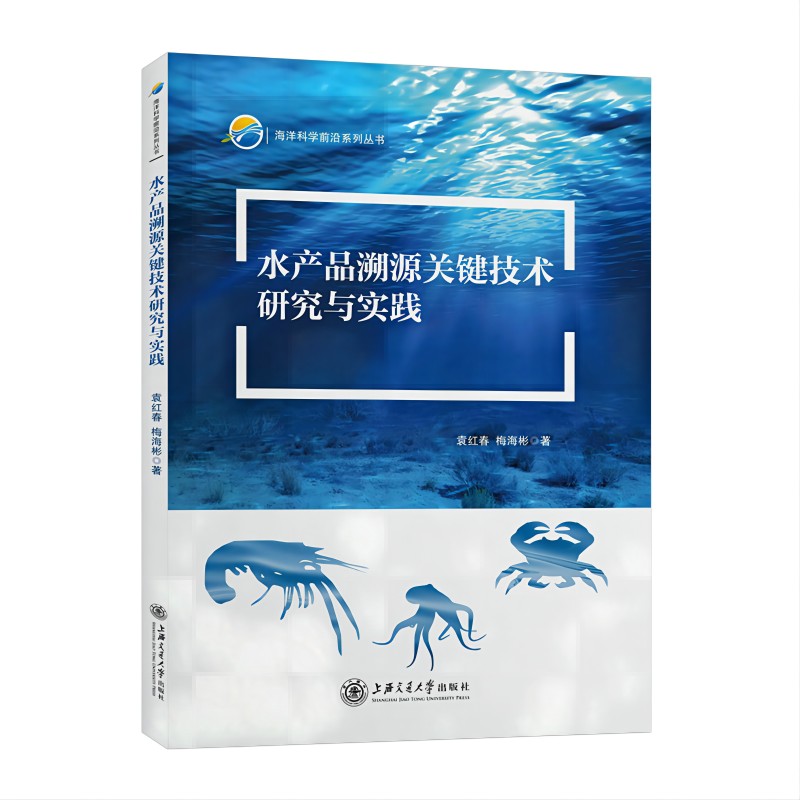 水产品溯源关键技术研究与实践/海洋科学前沿系列丛书
