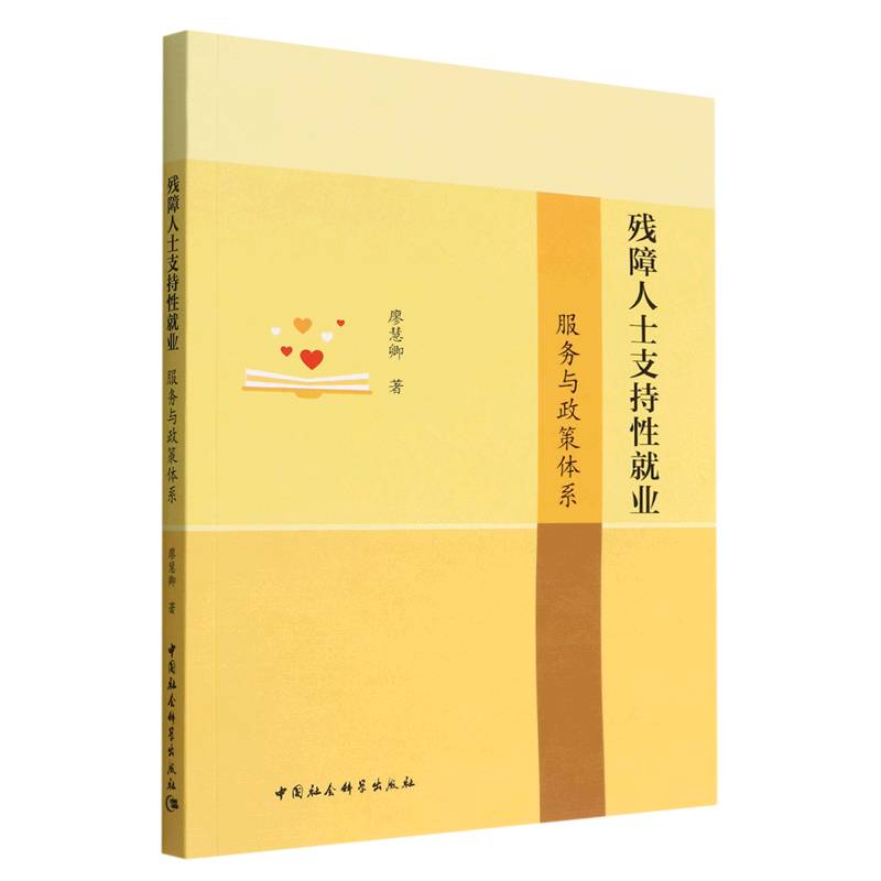 残障人士支持性就业:服务与政策体系