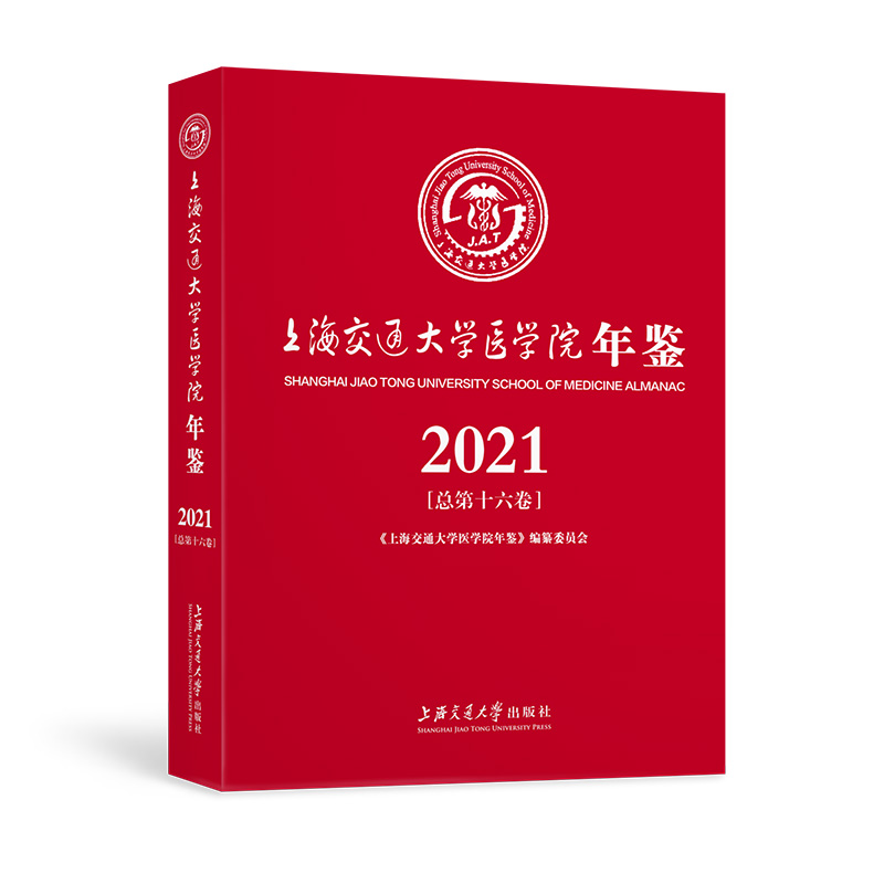 上海交通大学医学院年鉴.2021(总第十六卷)