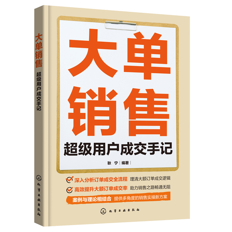 大单销售 超级用户成交手记