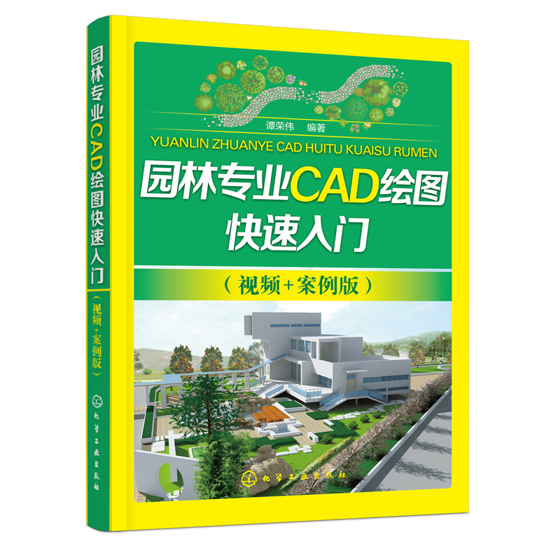 园林专业CAD绘图快速入门(视频+案例版)