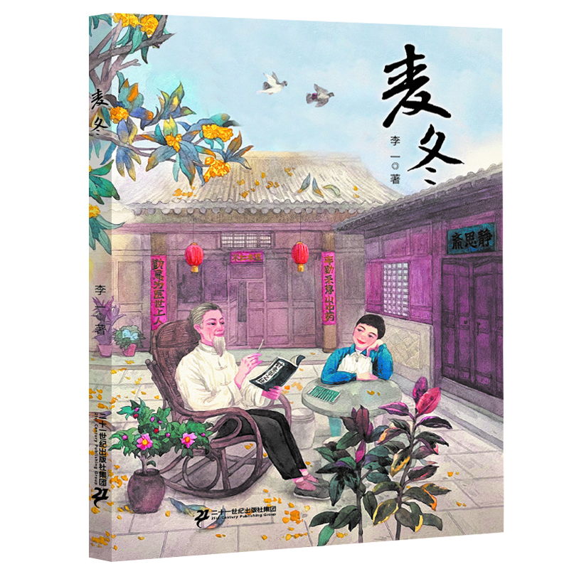 中国当代儿童长篇小说:麦冬