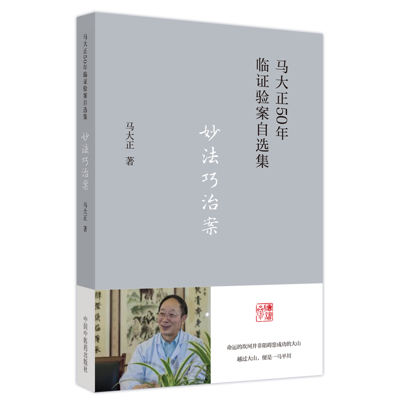 妙法巧治案/马大正50年临证验案自选集