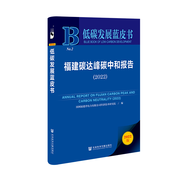 福建碳达峰碳中和报告2022
