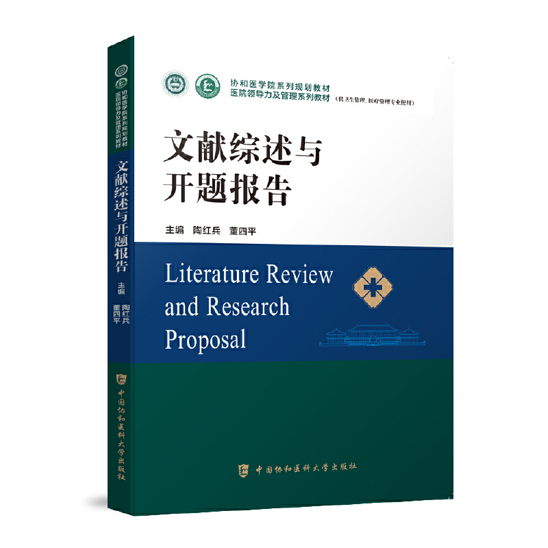 文献综述与开题报告(供卫生管理医疗管理专业使用医院领导力及管理系列教材)