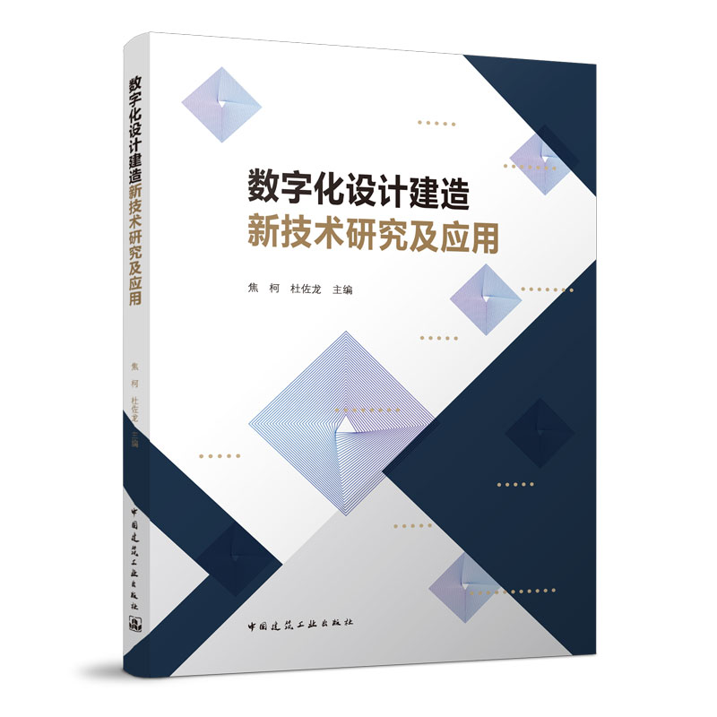 数字化设计建造新技术研究及应用