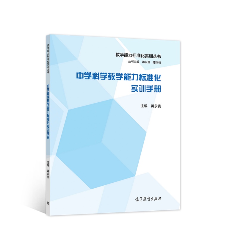 中学科学教学能力标准化实训手册