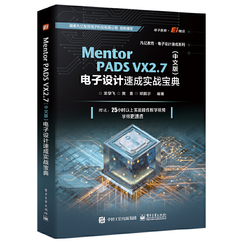 Mentor PADS VX 2.7(中文版)电子设计速成实战宝典