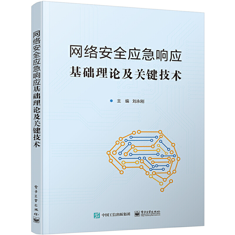 网络安全应急响应基础理论及关键技术