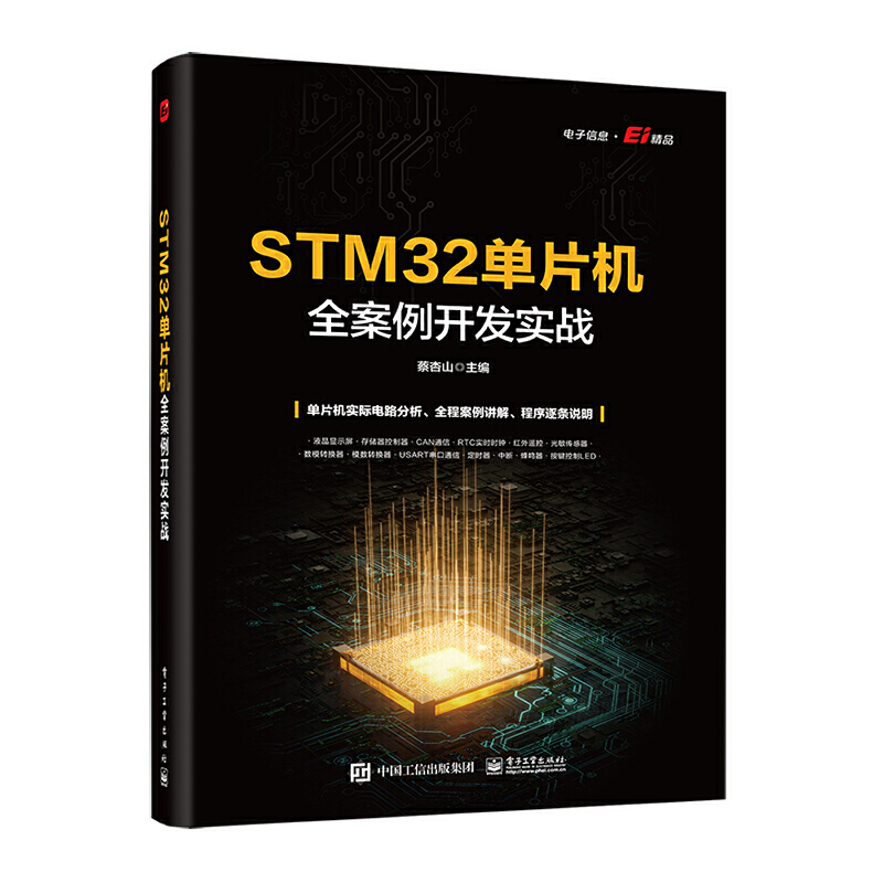 STM32单片机全案例开发实战