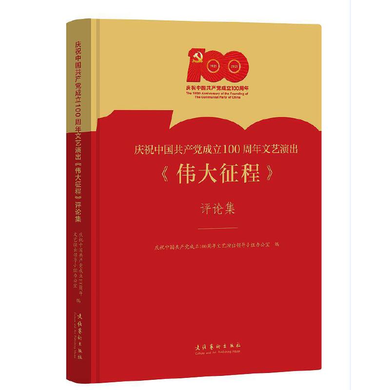 庆祝中国共产党成立100周年文艺演出《伟大征程》评论集(精装)