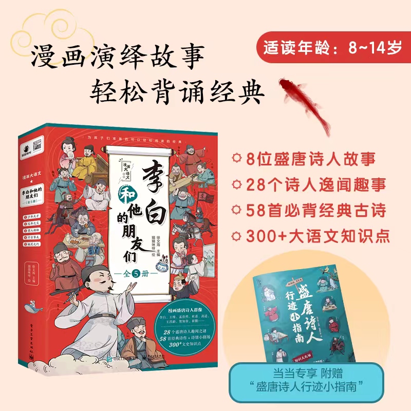 漫画大语文:李白和他的朋友们(全5册)