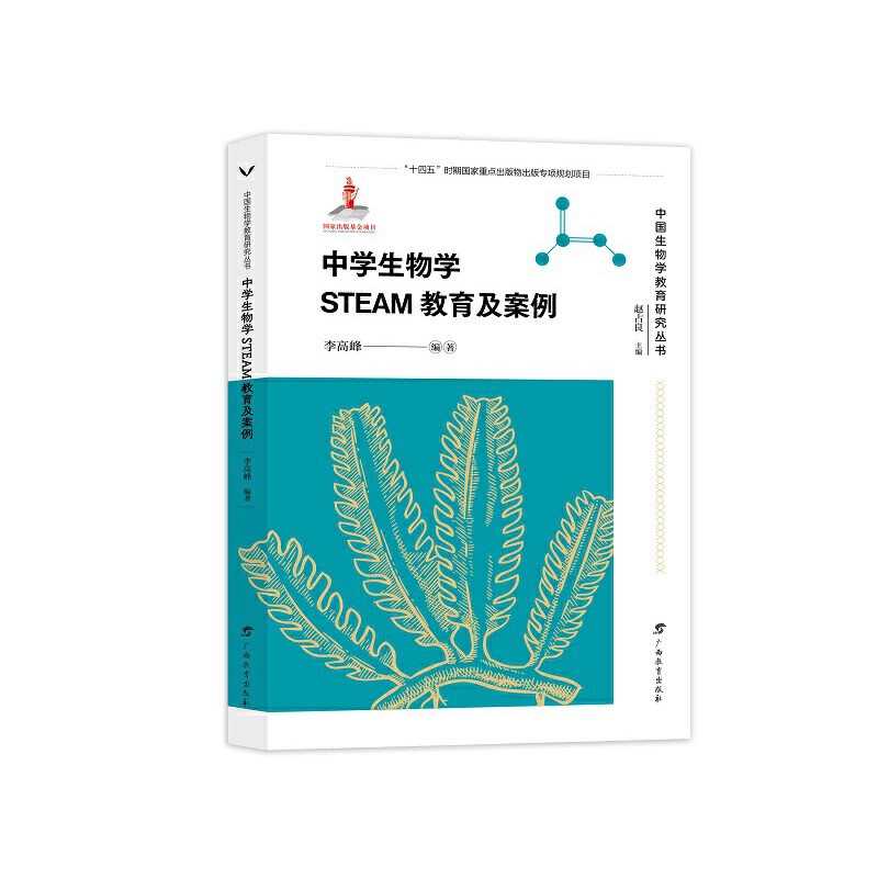 中学生物学STEAM教育及案例