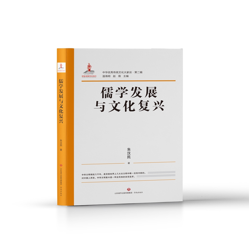 中华优秀传统文化大家谈:儒学发展与文化复兴