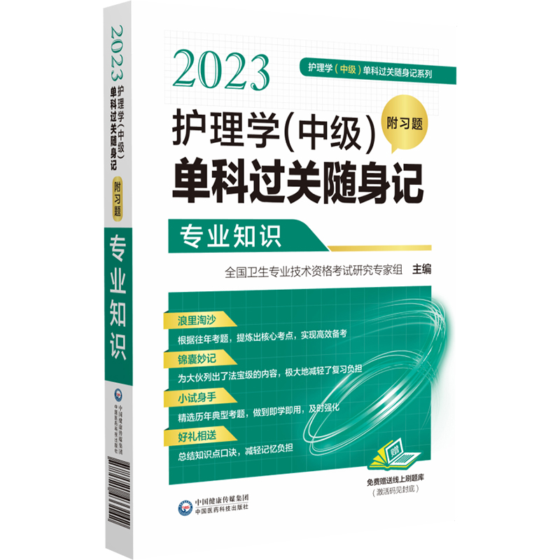 2023护理学(中级)单科过关随身记(专业知识)/护理学中级单科过关随身记系列