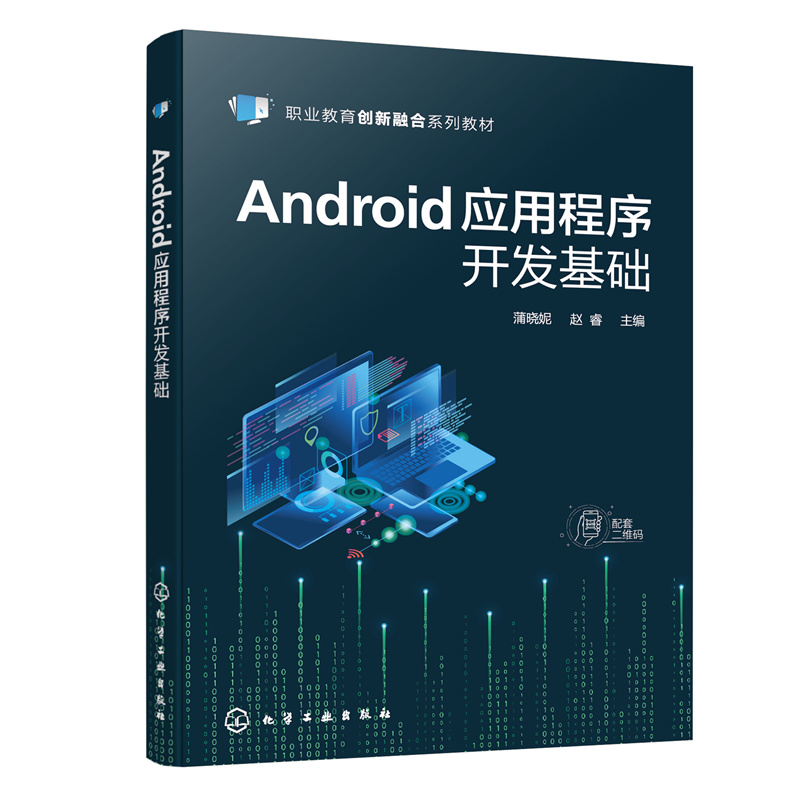 Android应用程序开发基础(蒲晓妮)