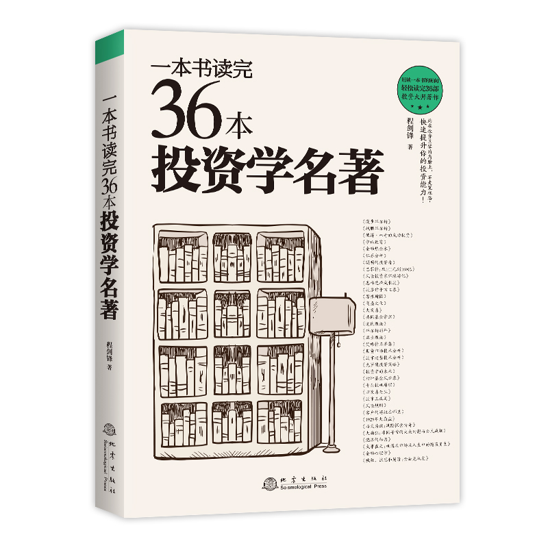 一本书读完36本投资学名著