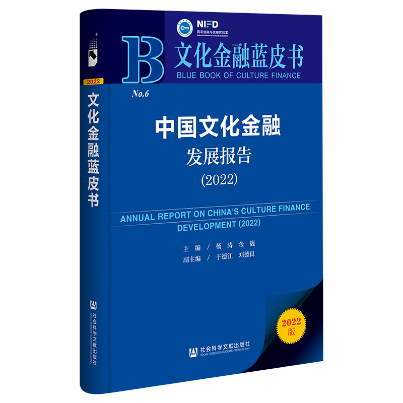 中国文化金融发展报告:2022:2022