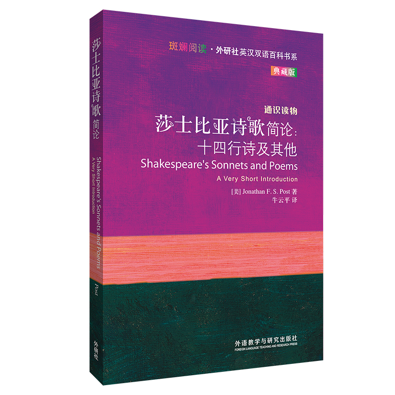 莎士比亚诗歌简论:十四行诗及其他(斑斓阅读.外研社英汉双语百科书系典藏版)