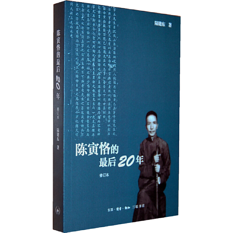 陈寅恪的最后20年(修订本)(九品)