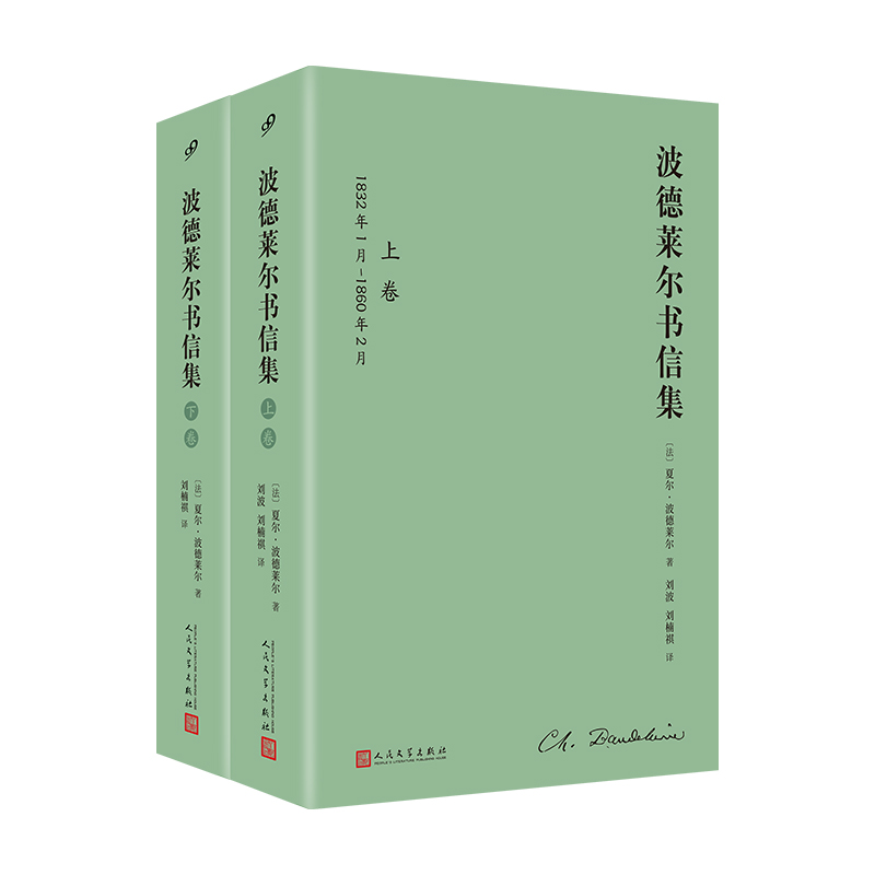 波德莱尔书信集:全2卷(精装)