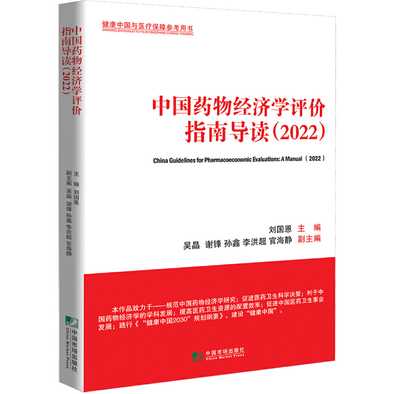 中国药物经济学评价指南导读(2022)