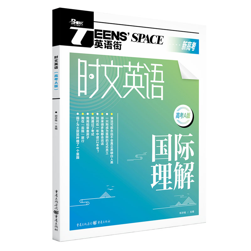时文英语(高考A版国际理解)/TEENSSPACE英语街