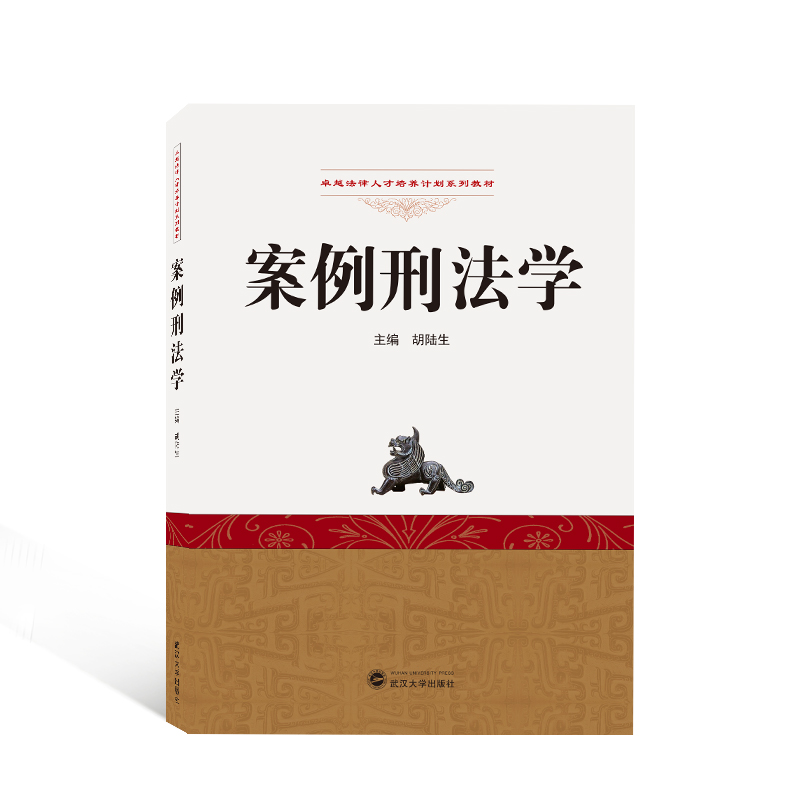 案例刑法学(卓越法律人才培养计划系列教材)