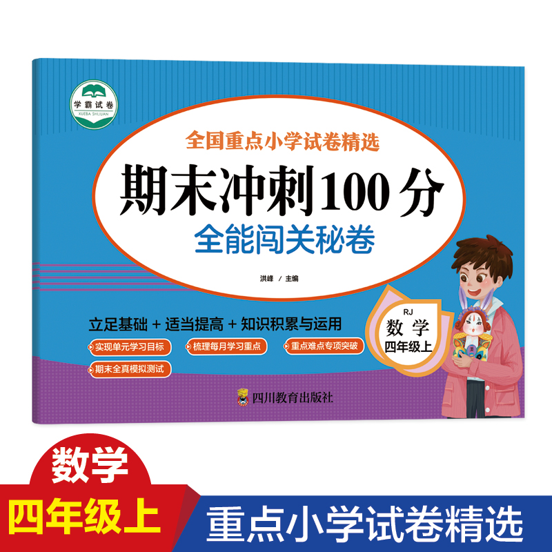 数学 四年级 上 期末冲刺100分 全能闯关秘卷